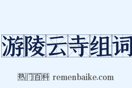 游陵云寺组词是什么意思的图片
